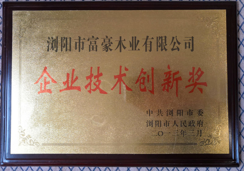 富豪木業企業技術創新獎