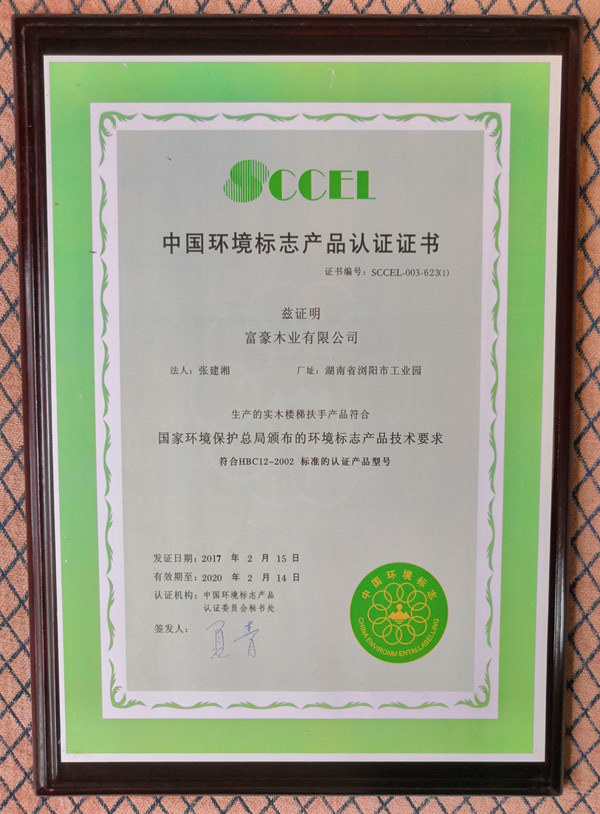 富豪樓梯環境標志產品認證證書